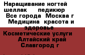 Наращивание ногтей 1000,шеллак 700,педикюр 600 - Все города, Москва г. Медицина, красота и здоровье » Косметические услуги   . Алтайский край,Славгород г.